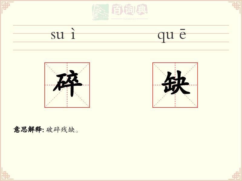 碎缺