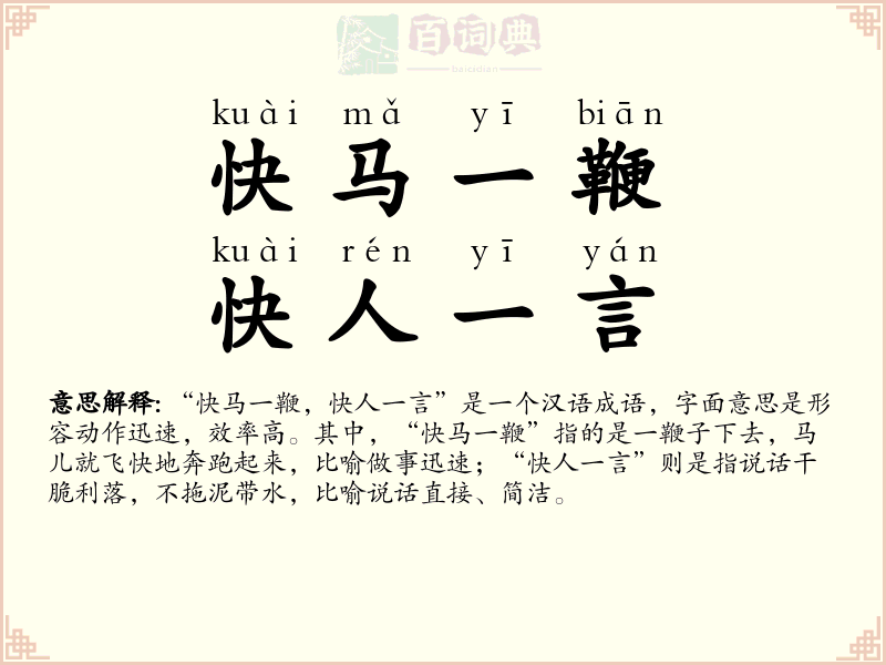 快马一鞭，快人一言