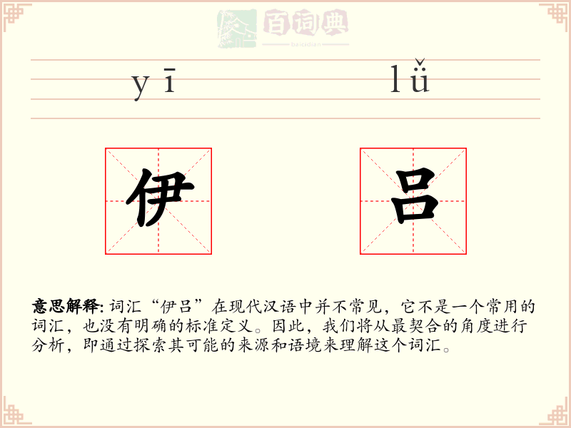 伊吕