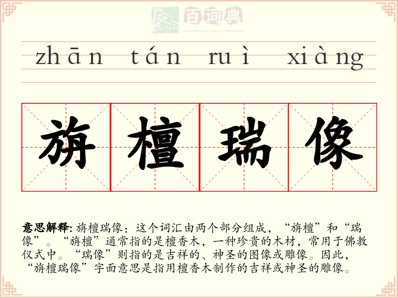 旃檀瑞像