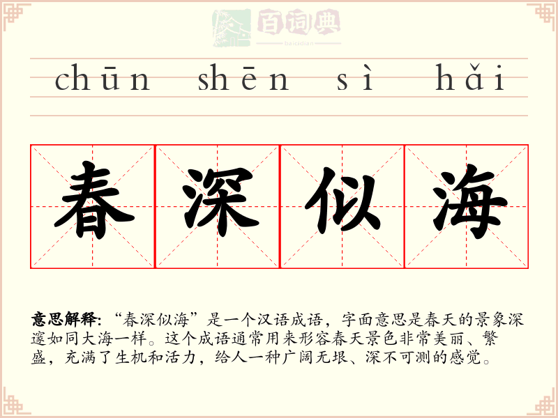 春深似海