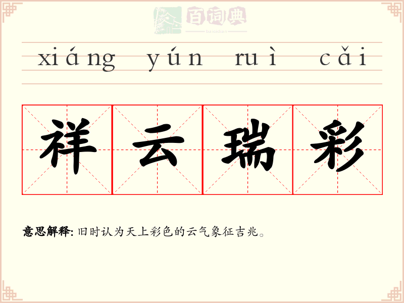 祥云瑞彩