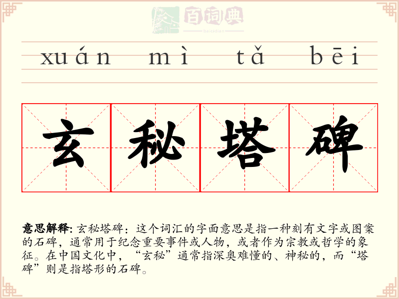 玄秘塔碑