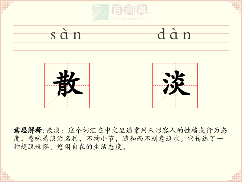 散淡