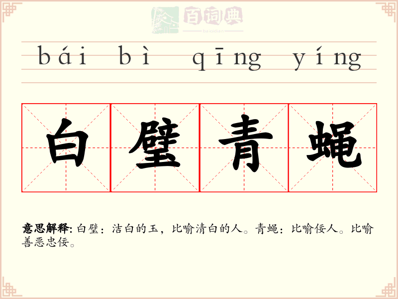 白璧青蝇