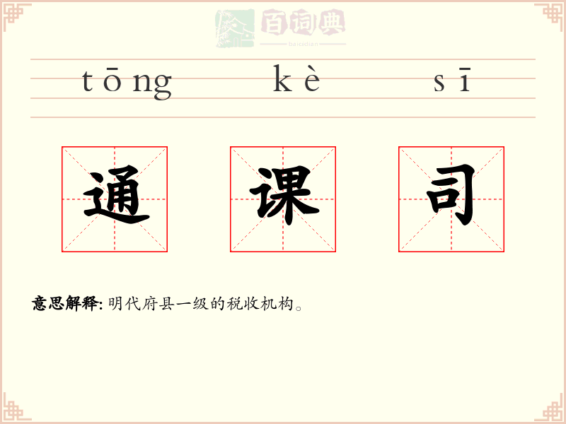 通课司