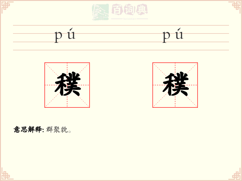 穙穙