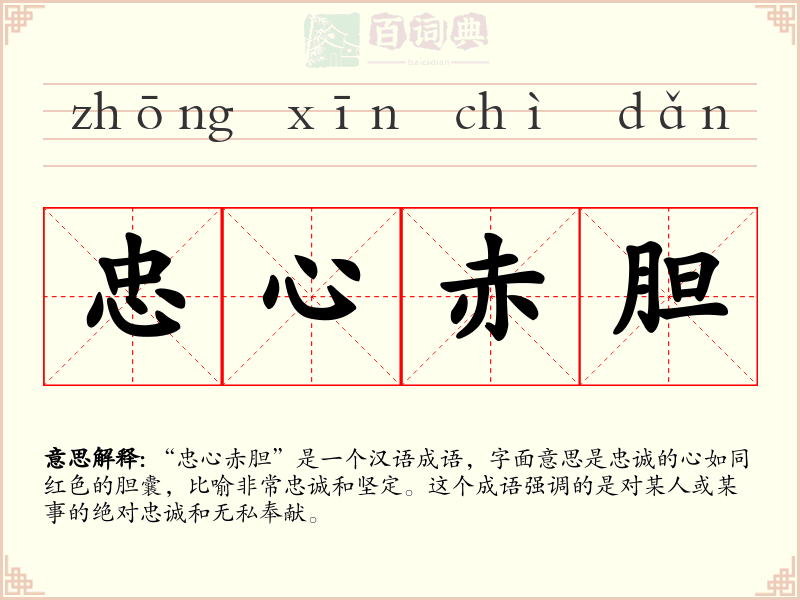 忠心赤胆