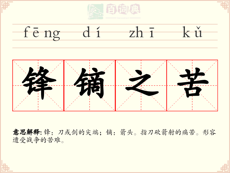锋镝之苦