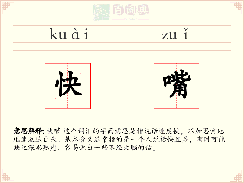 快嘴