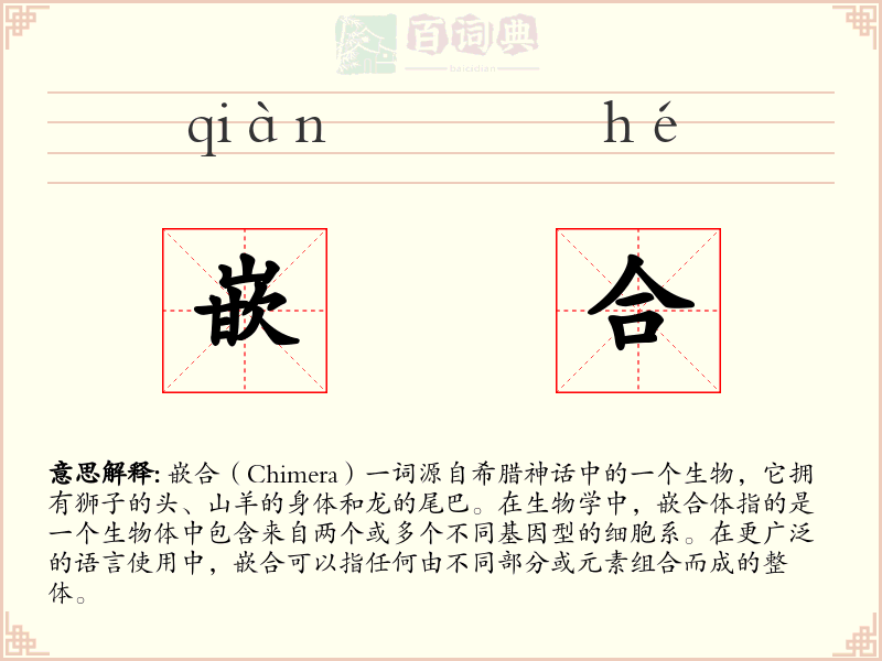 嵌合