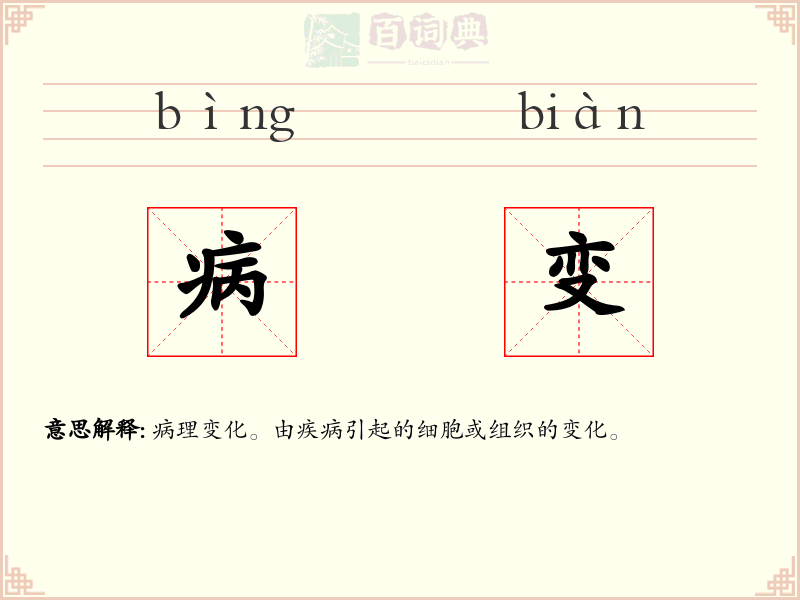 病变
