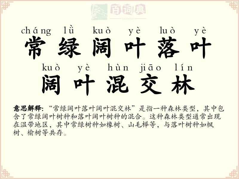 常绿阔叶落叶阔叶混交林