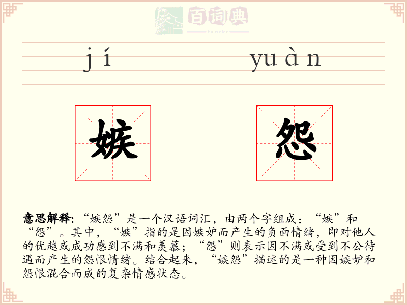 嫉怨