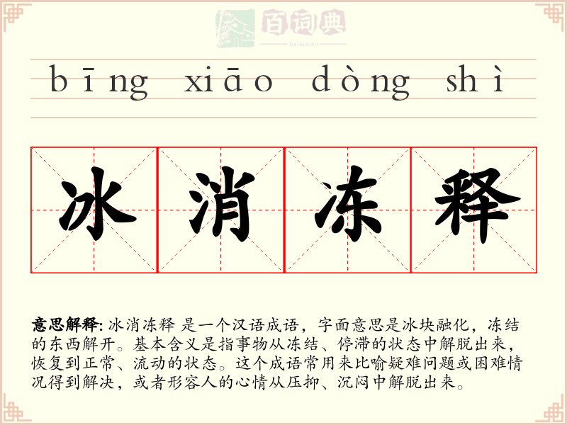 冰消冻释