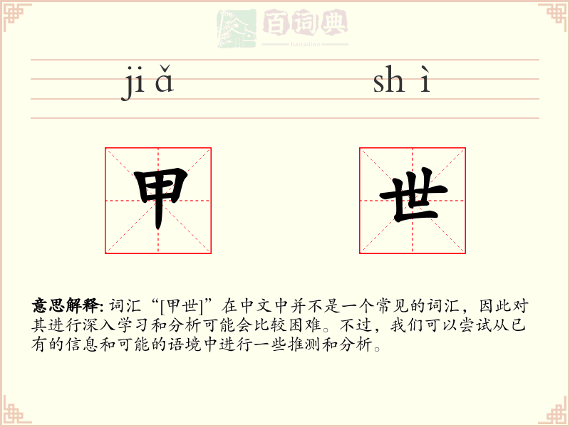甲世
