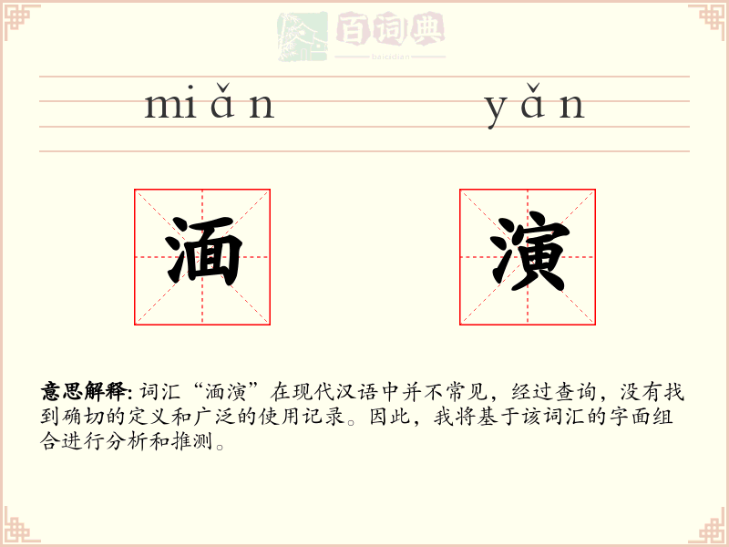 湎演