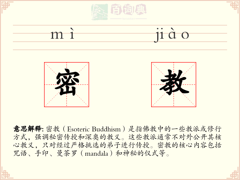 密教