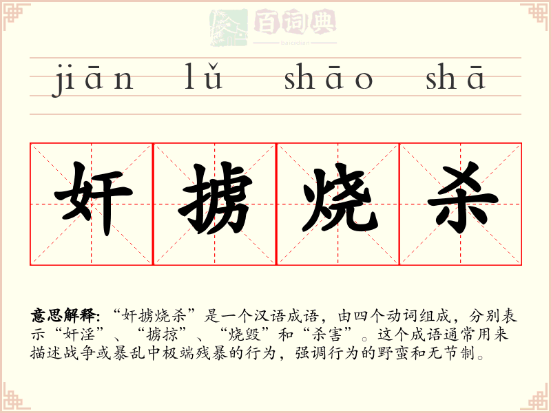奸掳烧杀