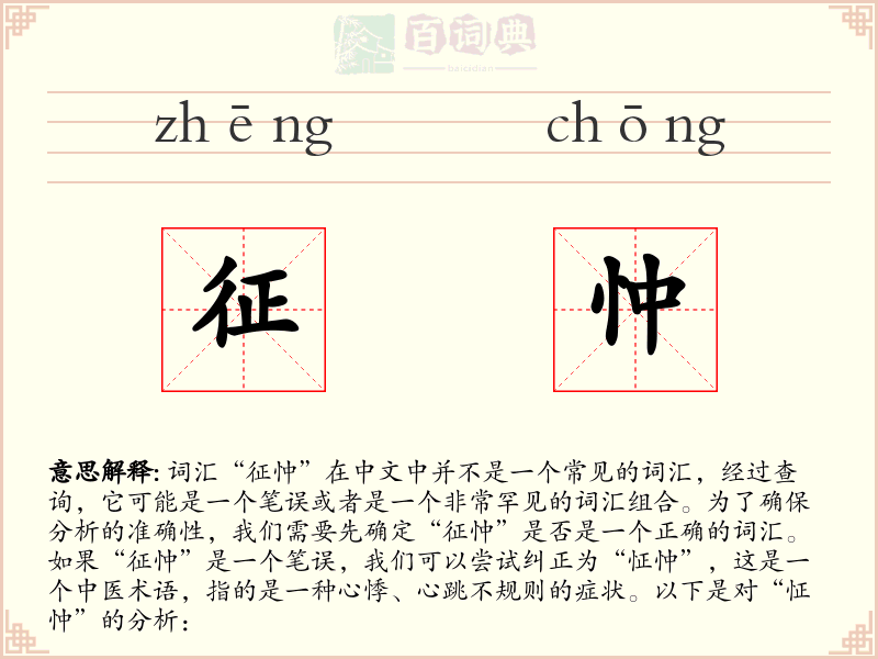征忡