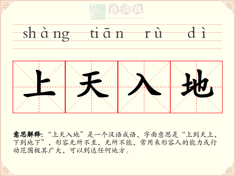 上天入地