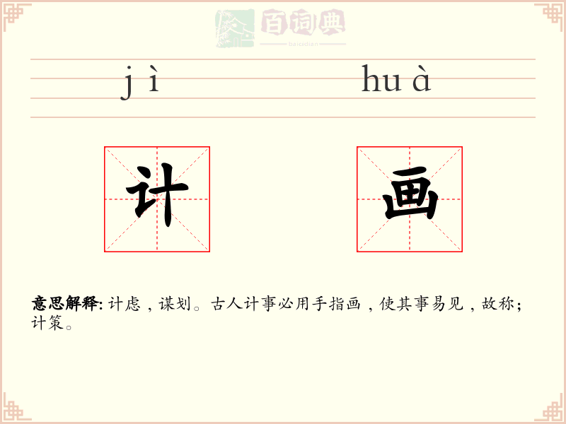 计画