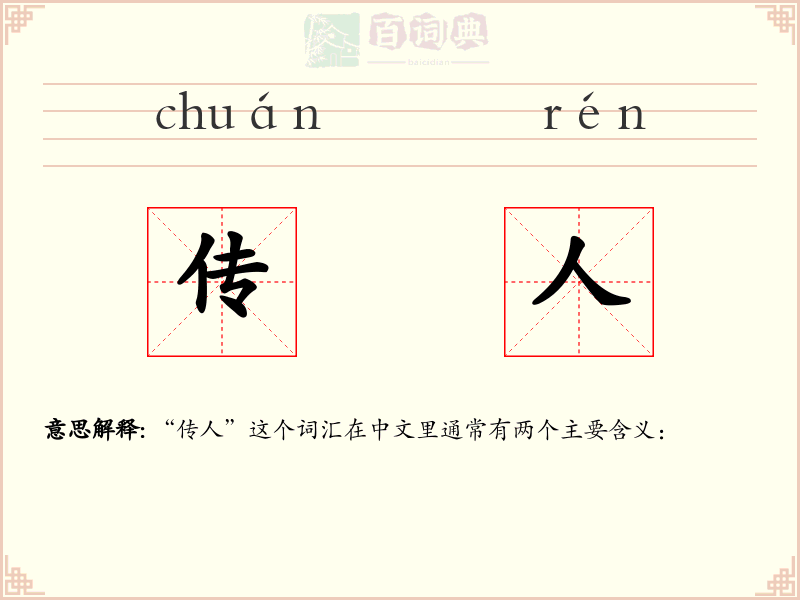 传人