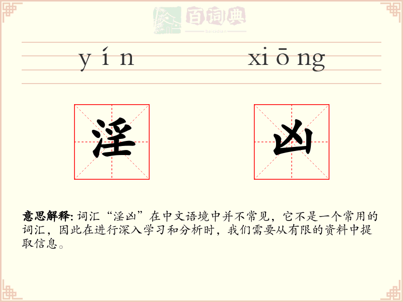 淫凶