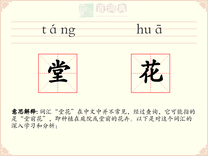 堂花