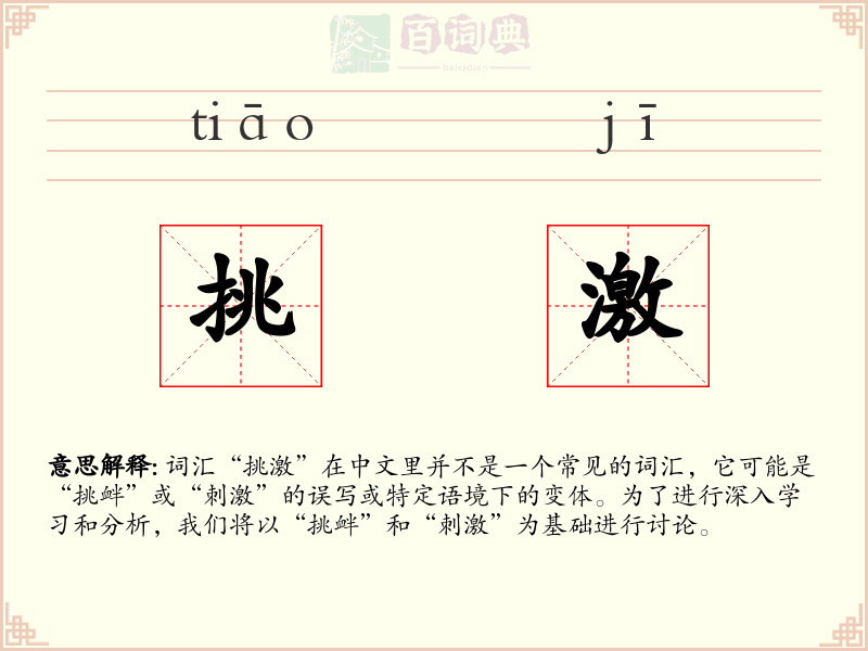 挑激