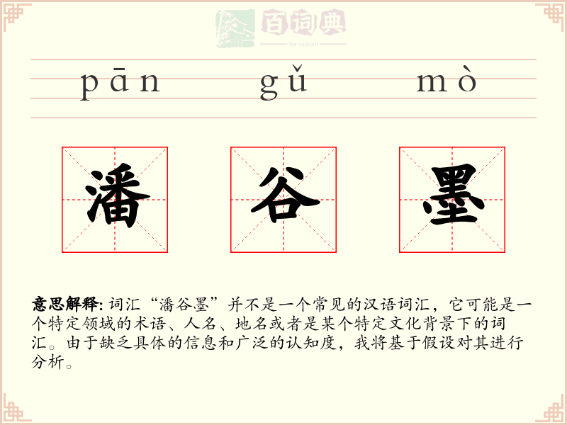 潘谷墨