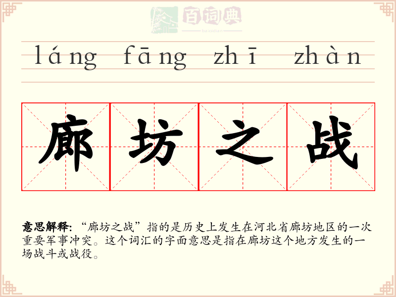 廊坊之战