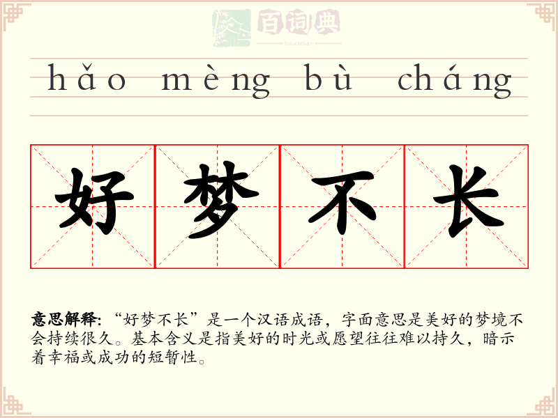 好梦不长