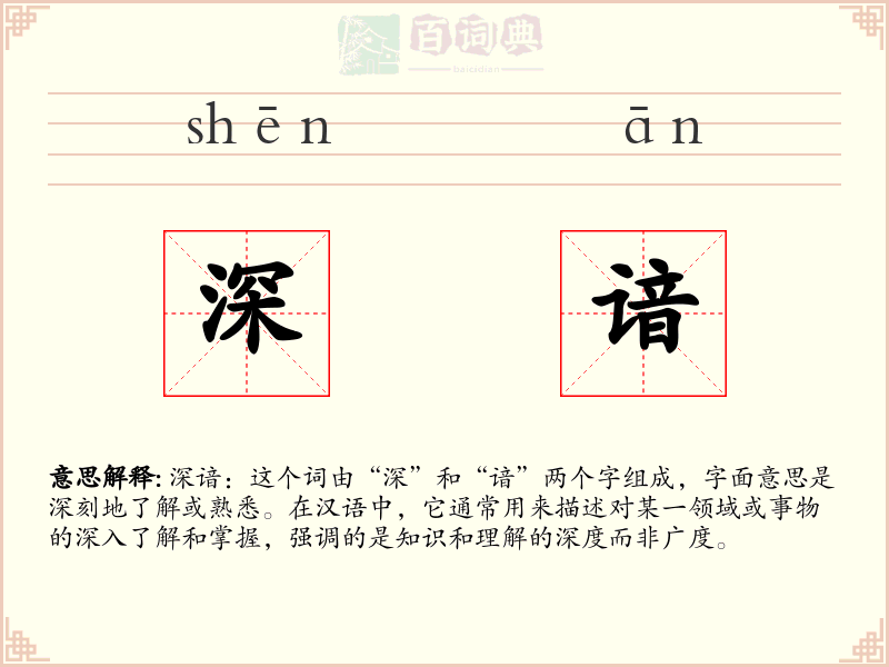深谙
