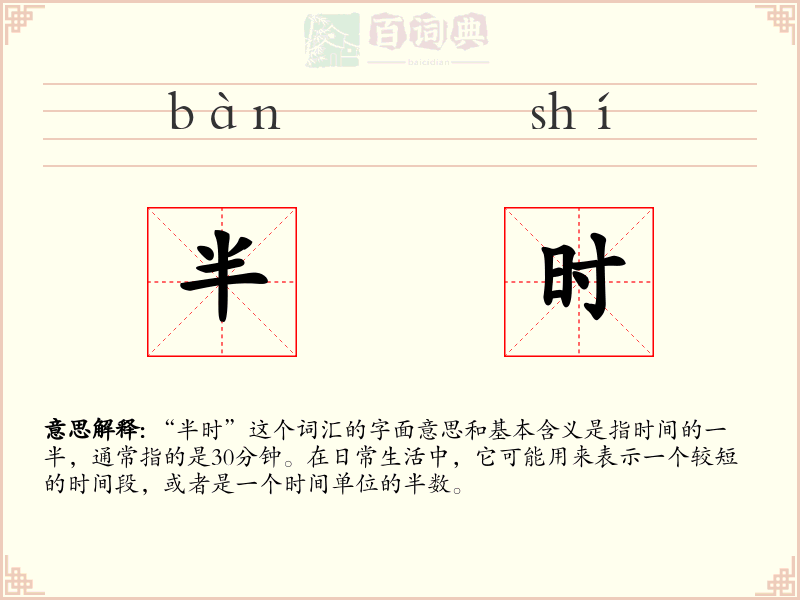 半时