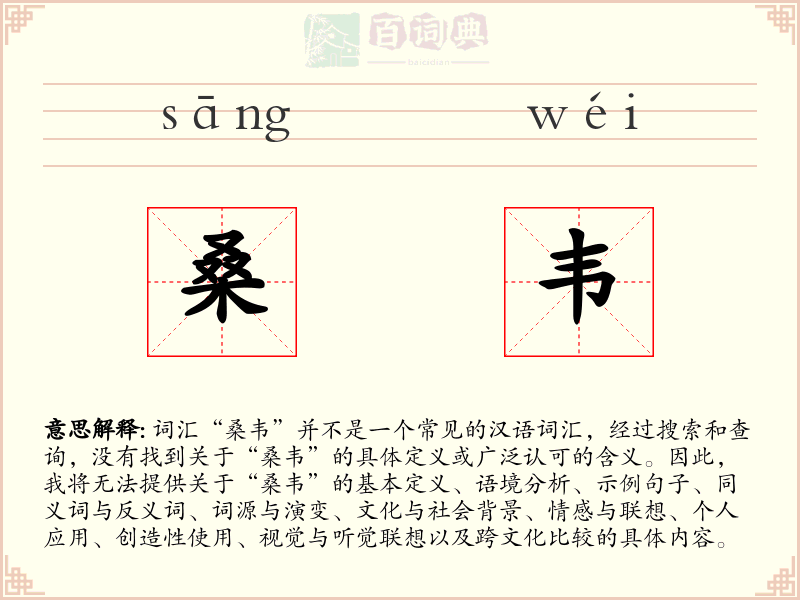桑韦
