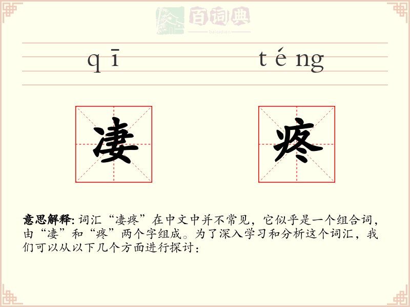 凄疼
