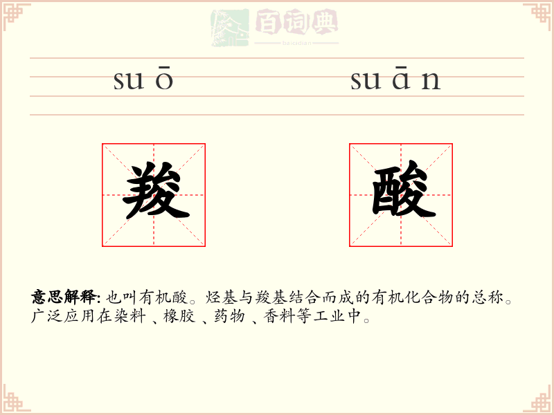 羧酸