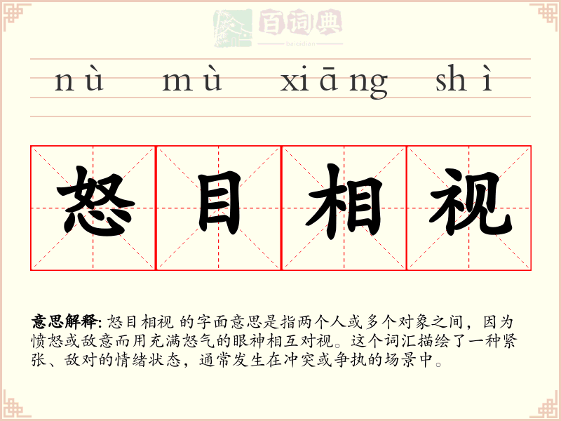 怒目相视