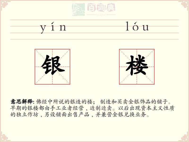 银楼