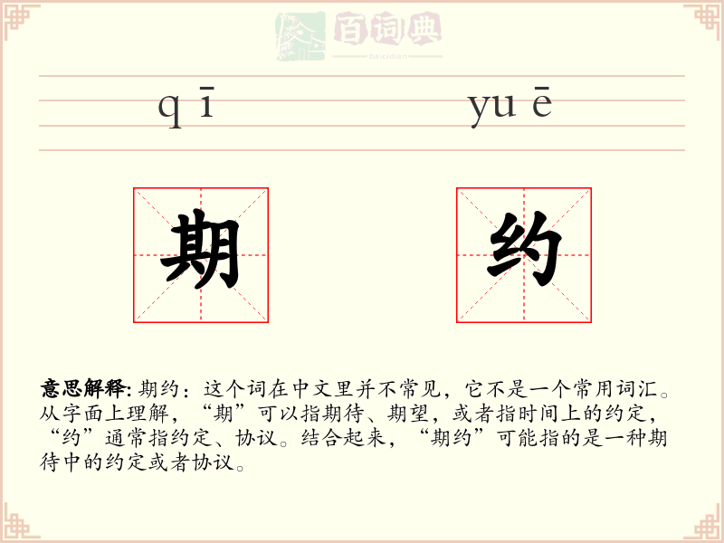 期约