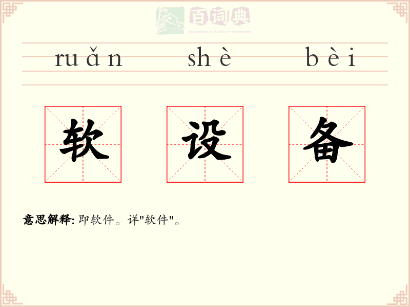 软设备