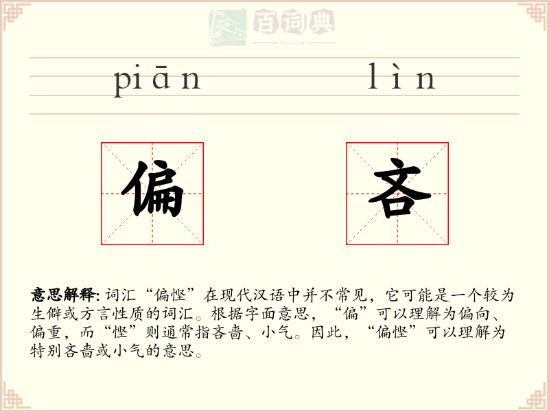 偏吝