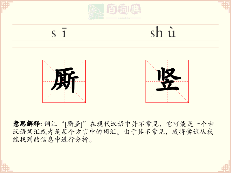 厮竖