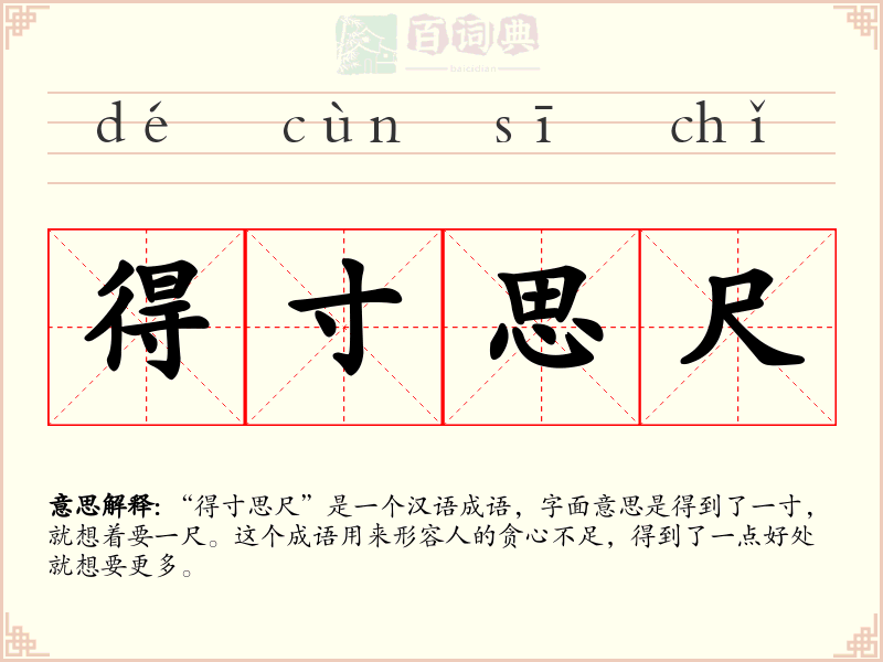 得寸思尺