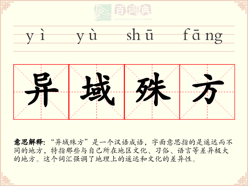 异域殊方