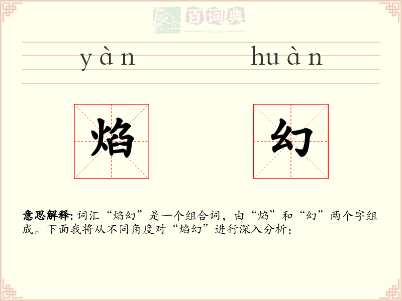 焰幻