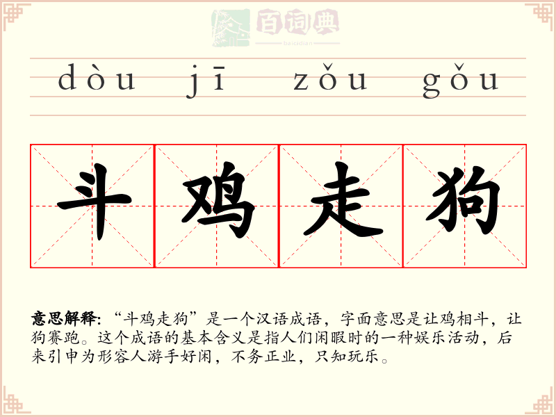 斗鸡走狗