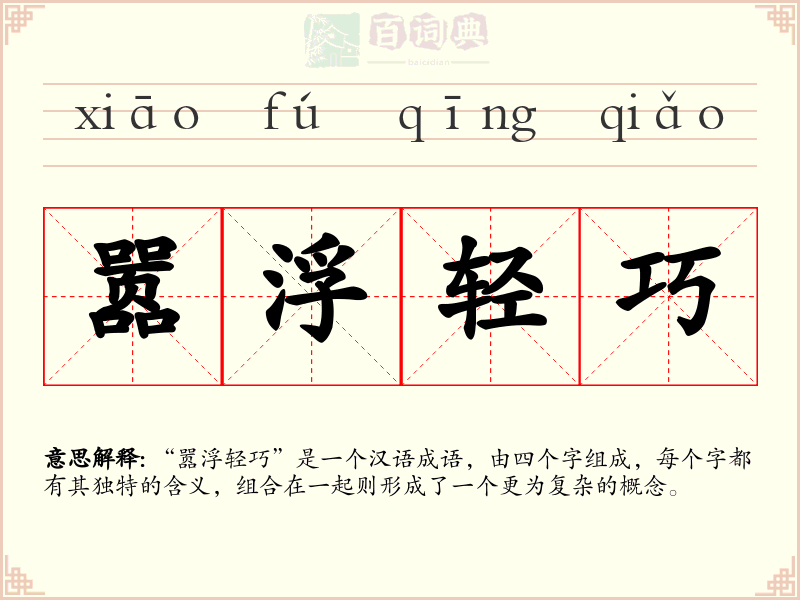 嚣浮轻巧