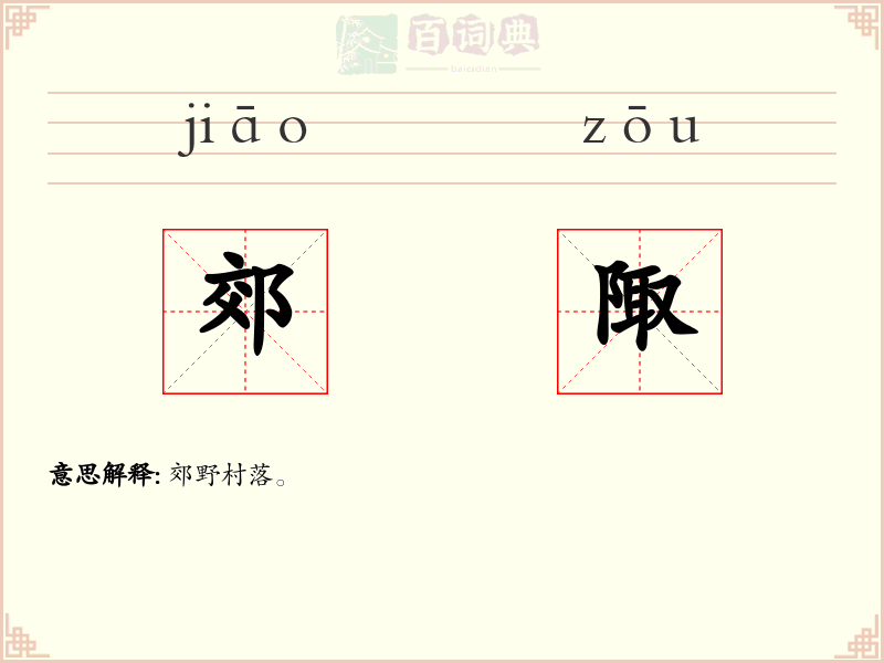 郊陬